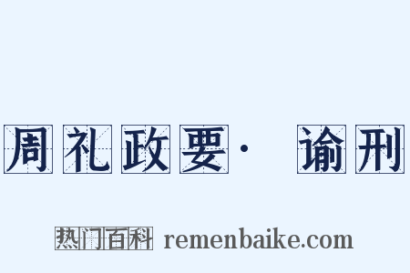 周礼政要·谕刑是什么意思的图片